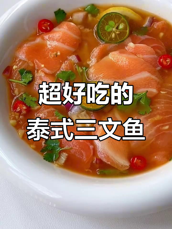 后悔做晚了!这款泰式凉拌三文鱼,味道绝了