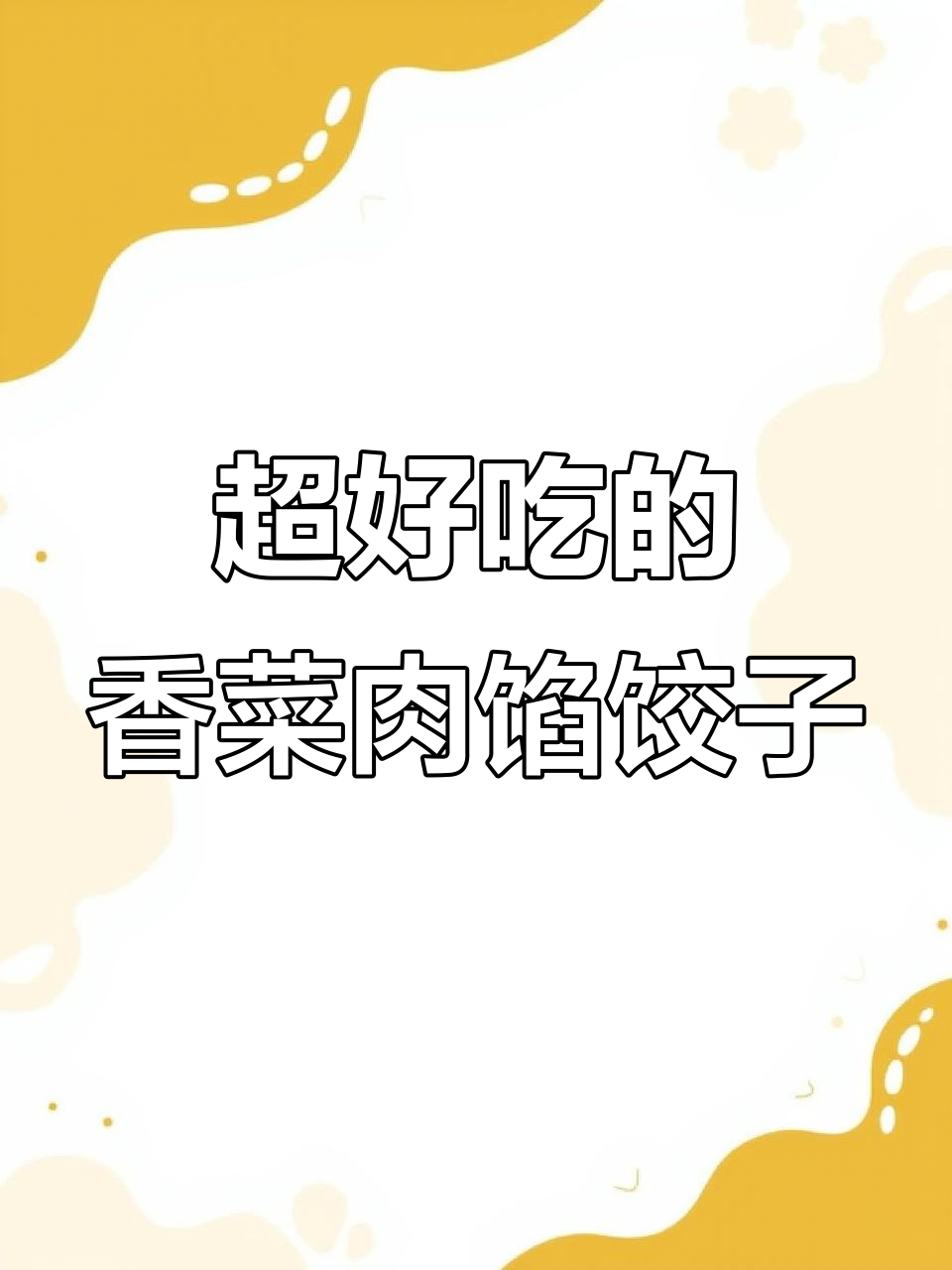 香菜猪肉饺子,鲜香十足!东北传统风味大揭秘