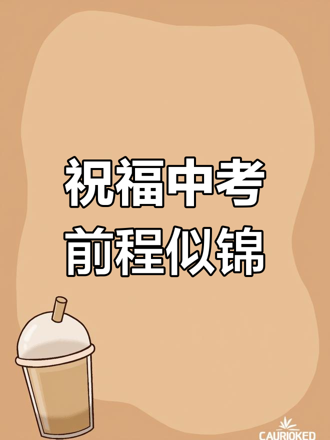 中考加油!愿你们梦想成真,未来无限可能