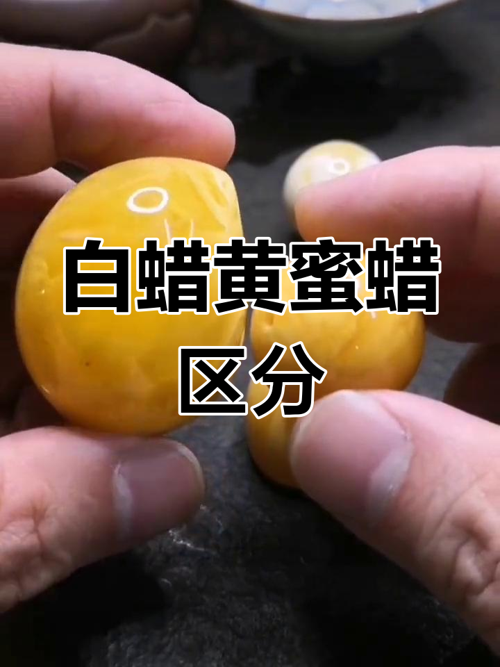 俄料瓷白蜡与鸡油黄的辨别技巧