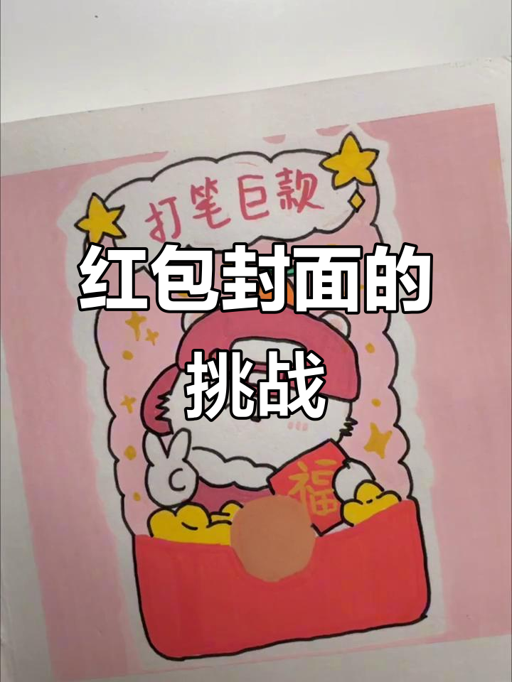 坚持到底,今天再画一个精美红包封面