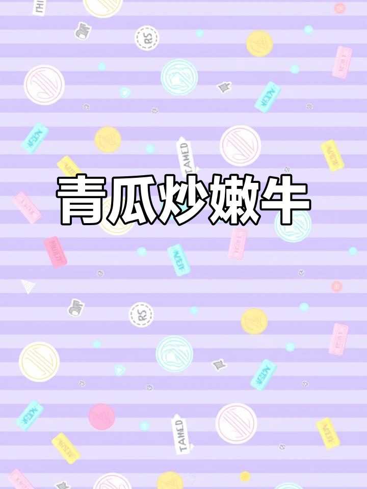 青瓜炒牛肉，减脂又美味！