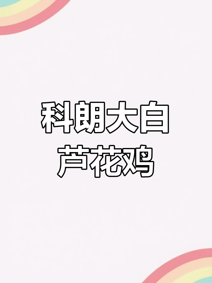 正宗科朗大种白芦花鸡苗批发