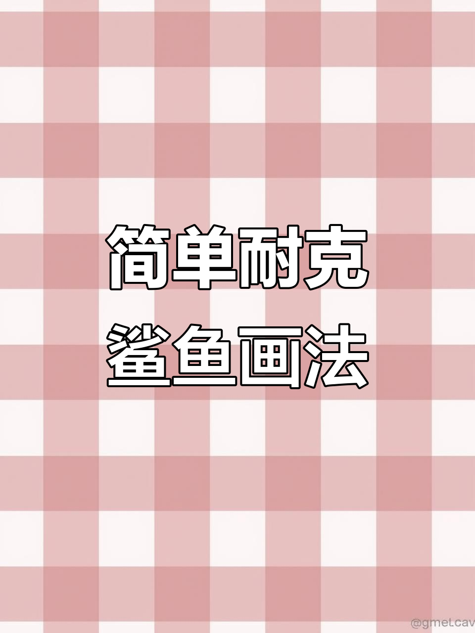 耐克鲨鱼简笔画，轻松学会！