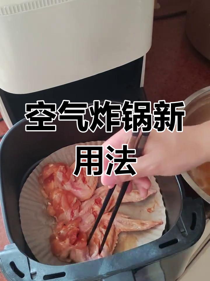 空气炸锅做鸡翅,简单又美味,家里闲置的它终于派上用场了!