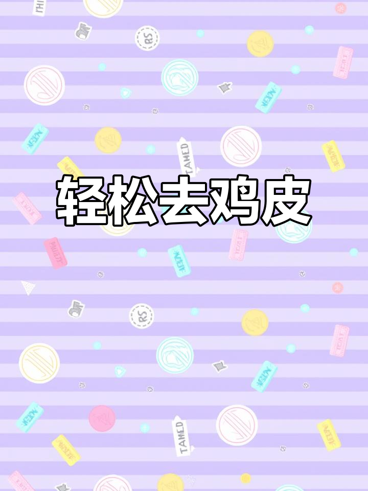 鸡皮肤改善不再难，2步搞定！