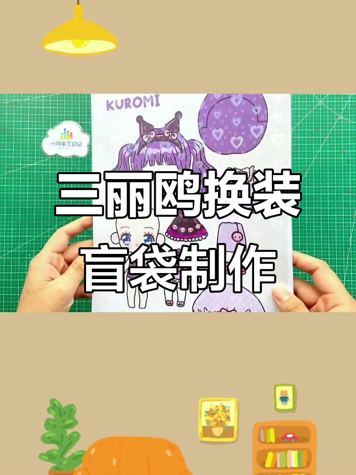 自制三丽鸥换装盲袋,手工DIY打造可爱库洛米造型