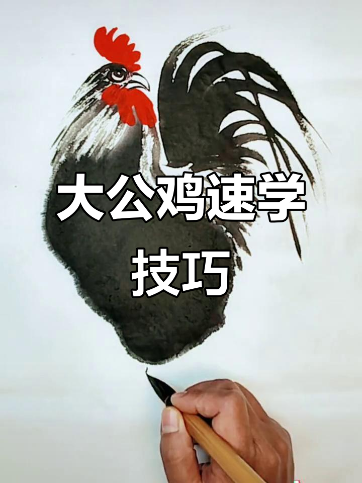 轻松掌握大公鸡画法，一看就会！