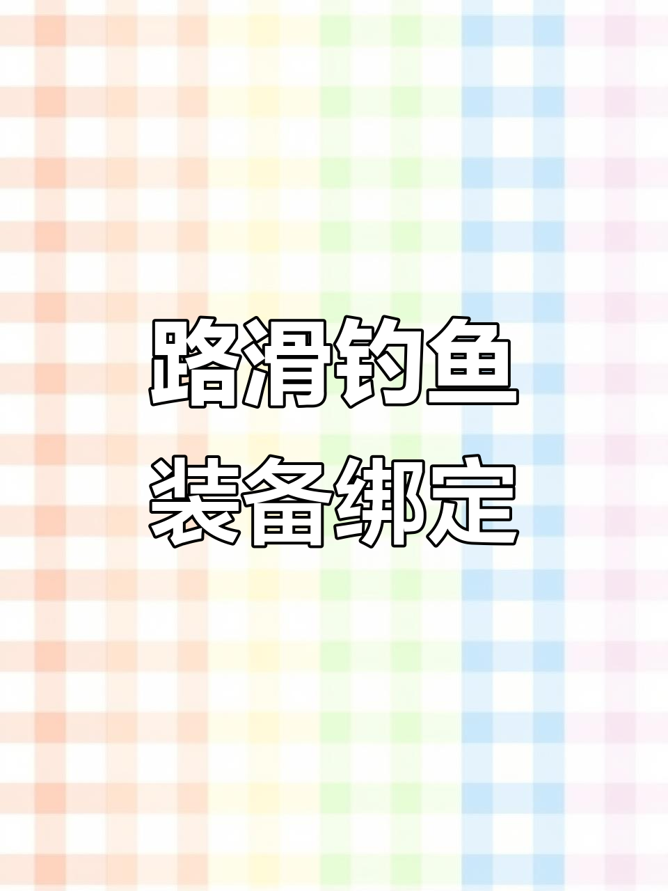 路滑钓法全解析:浮漂线组绑法与技巧