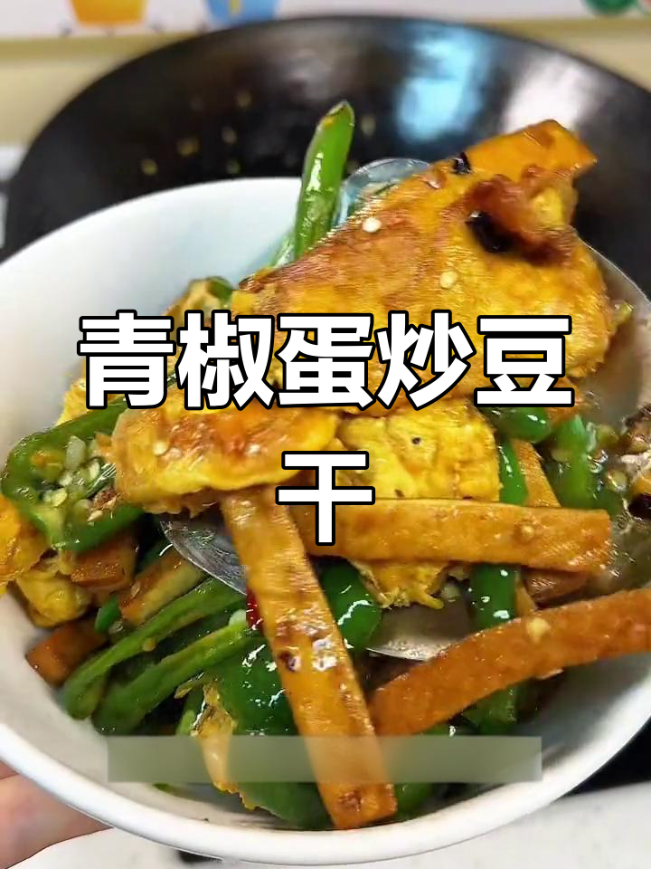 青椒鸡蛋炒豆干,焦香酥脆超下饭!