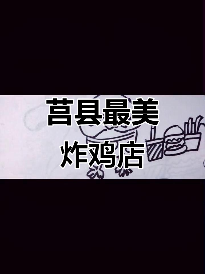 莒县炸鸡汉堡大比拼,哪家才是最好吃?