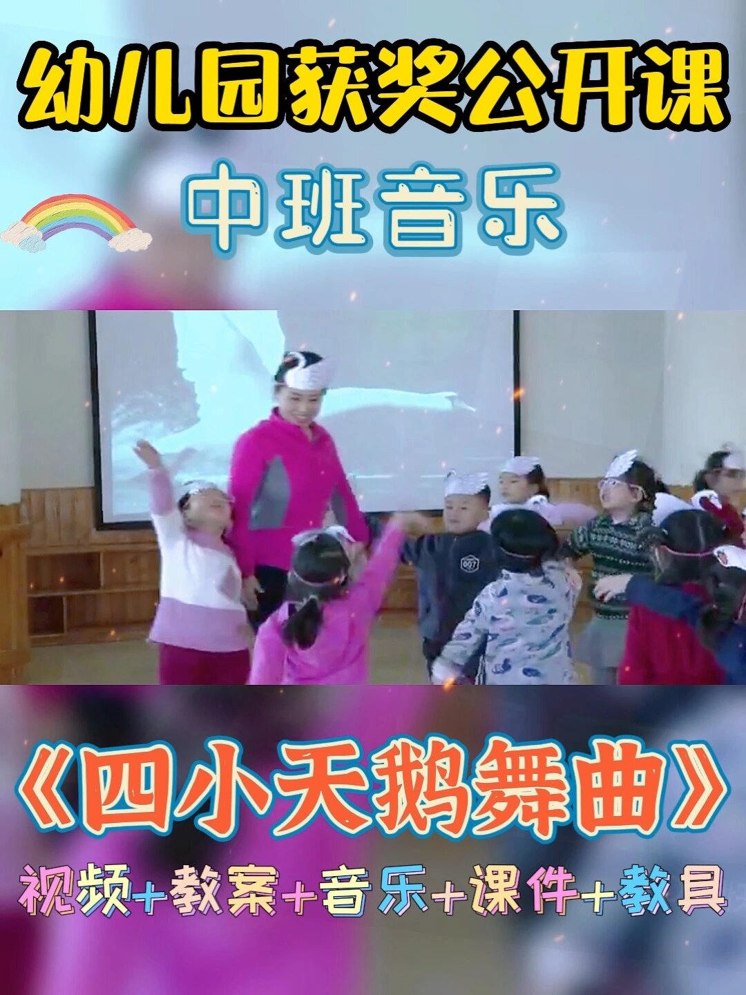 幼儿园公开课丨中班音乐《四小天鹅舞曲》