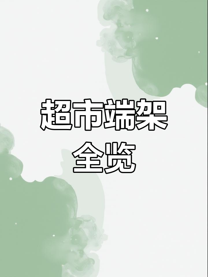 超市端架陈列大揭秘，商品满满让人眼花缭乱