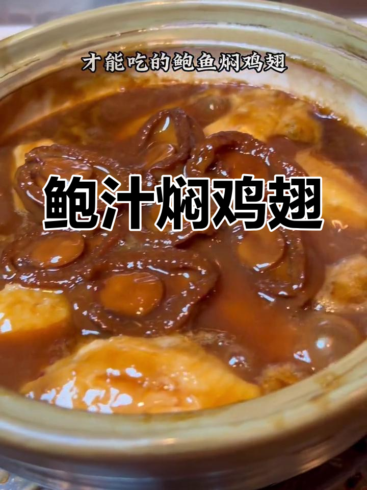 鲍鱼鸡翅,经典粤菜新做法