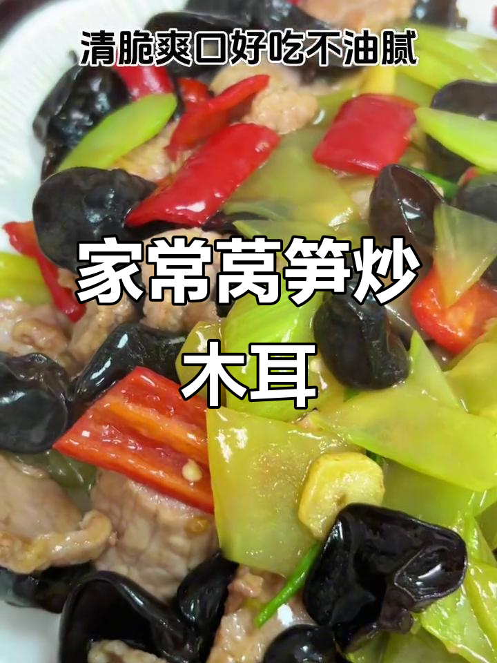 莴笋木耳炒瘦肉,家常下饭新做法