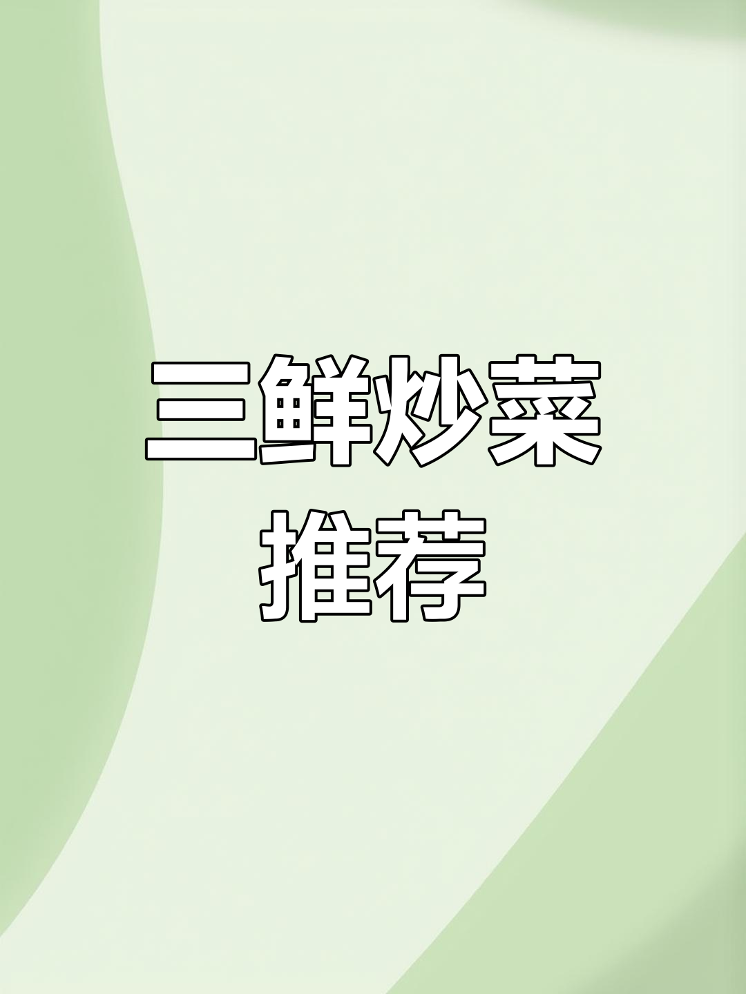 家里有小孩,炒素三鲜必试,美味又下饭!