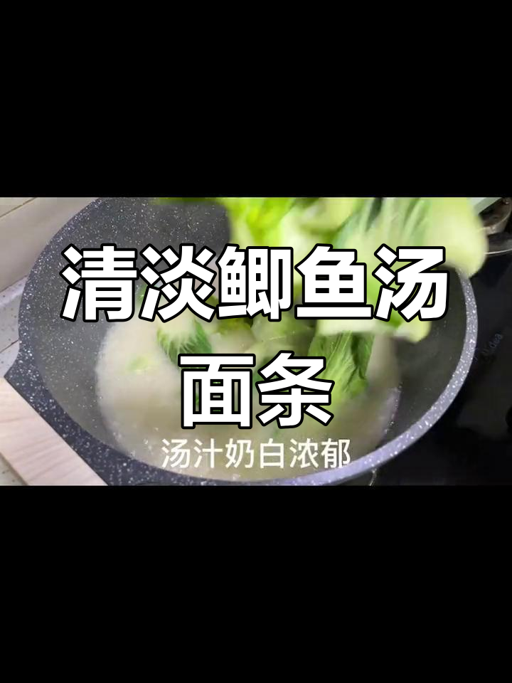 感冒时吃鲫鱼汤面,清淡又营养