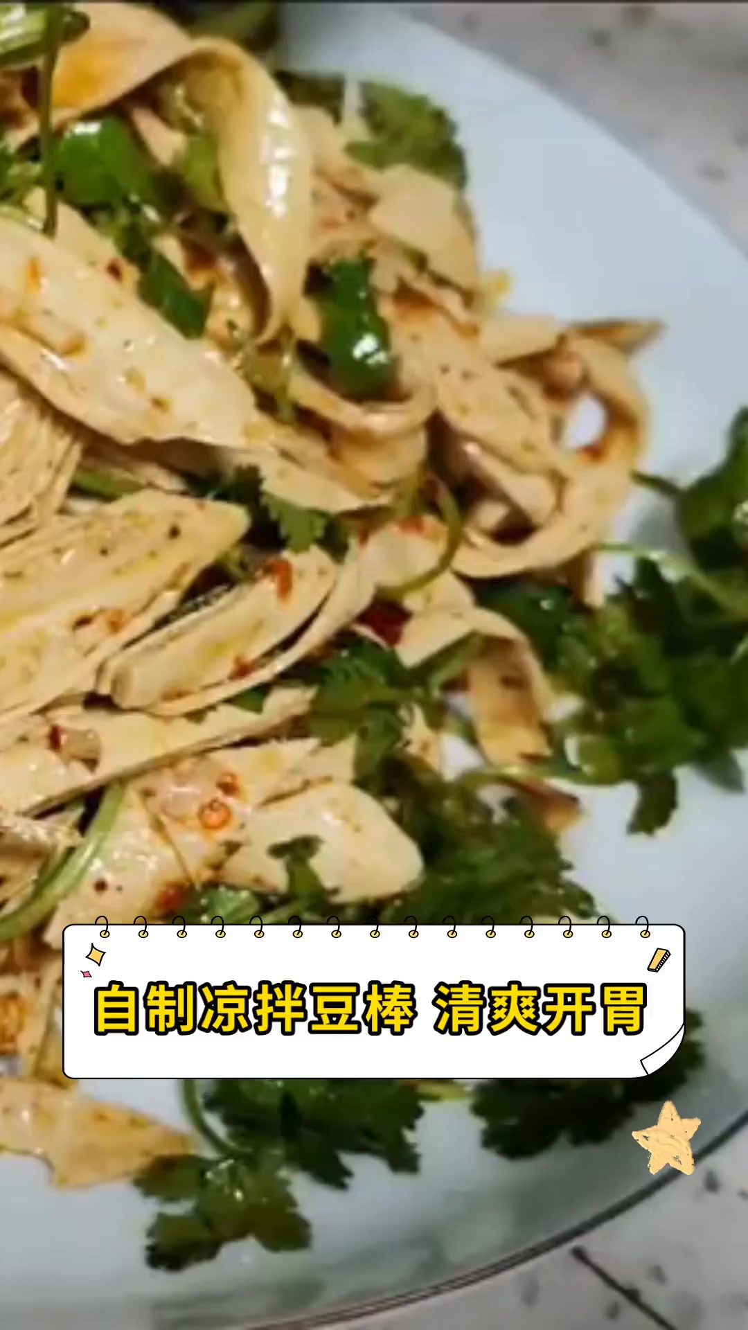 自制凉拌豆棒 清爽开胃