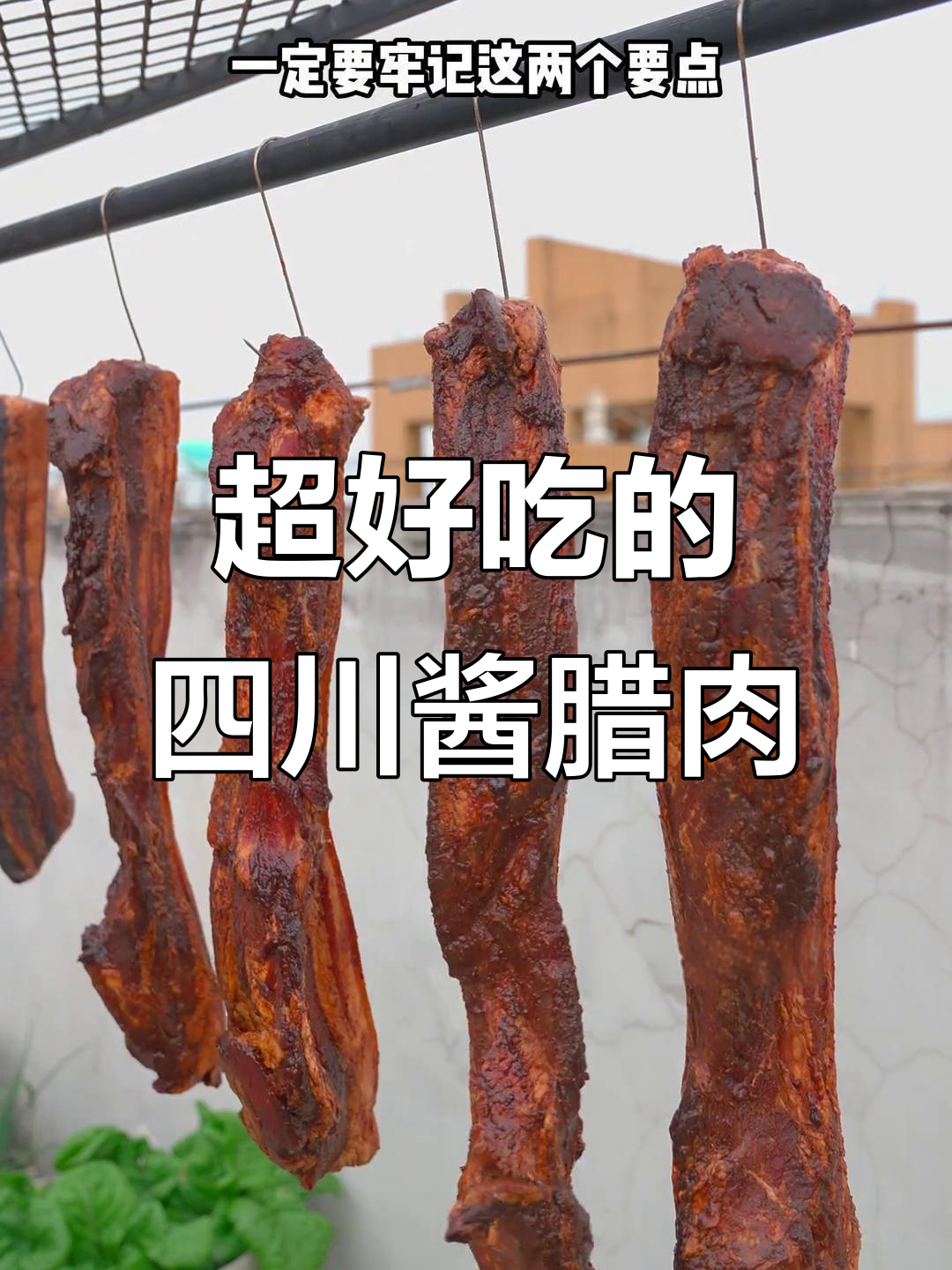 四川酱腊肉做法,简单又美味,下酒又下饭