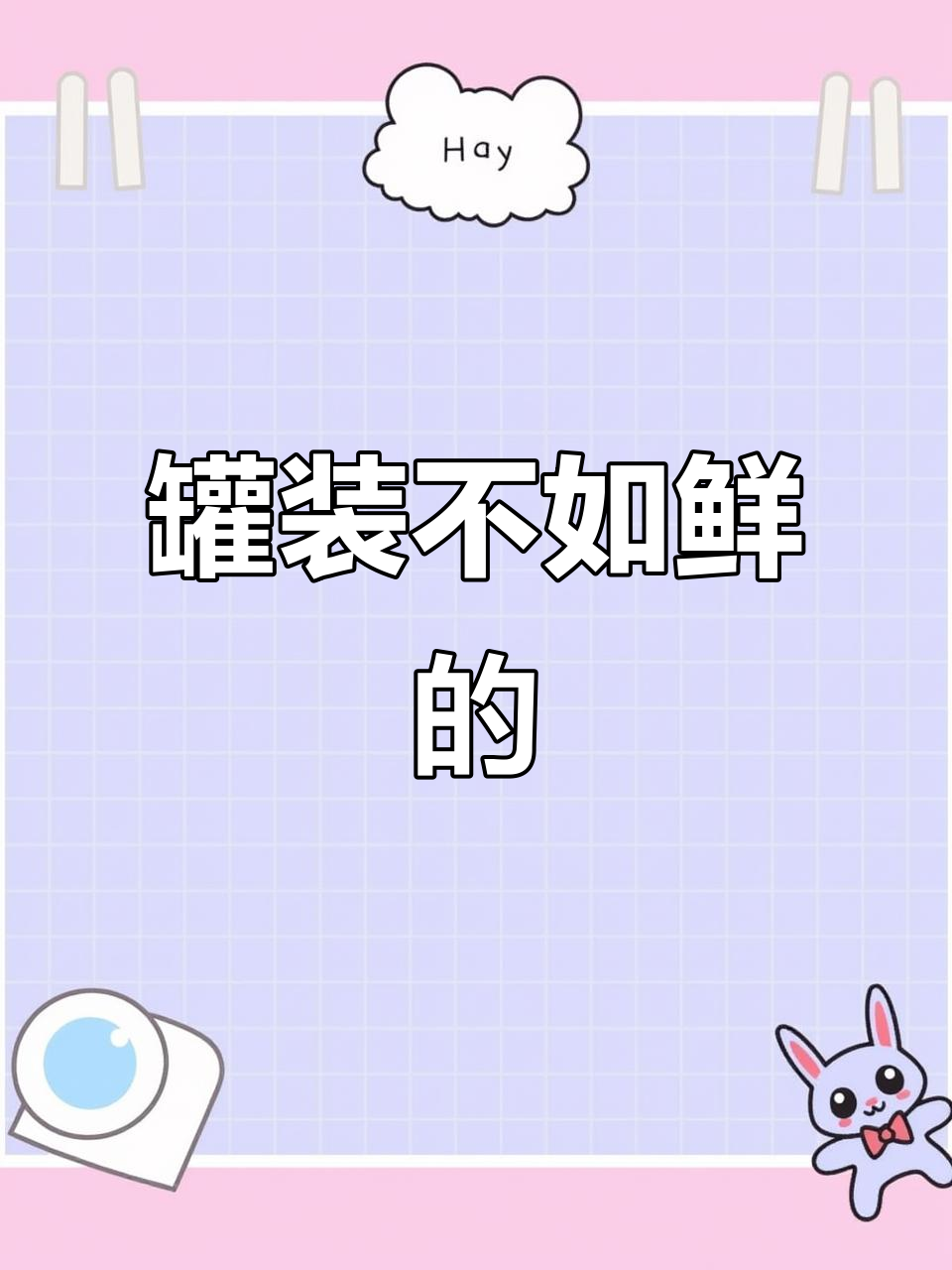 罐装饮料不如新鲜的好喝