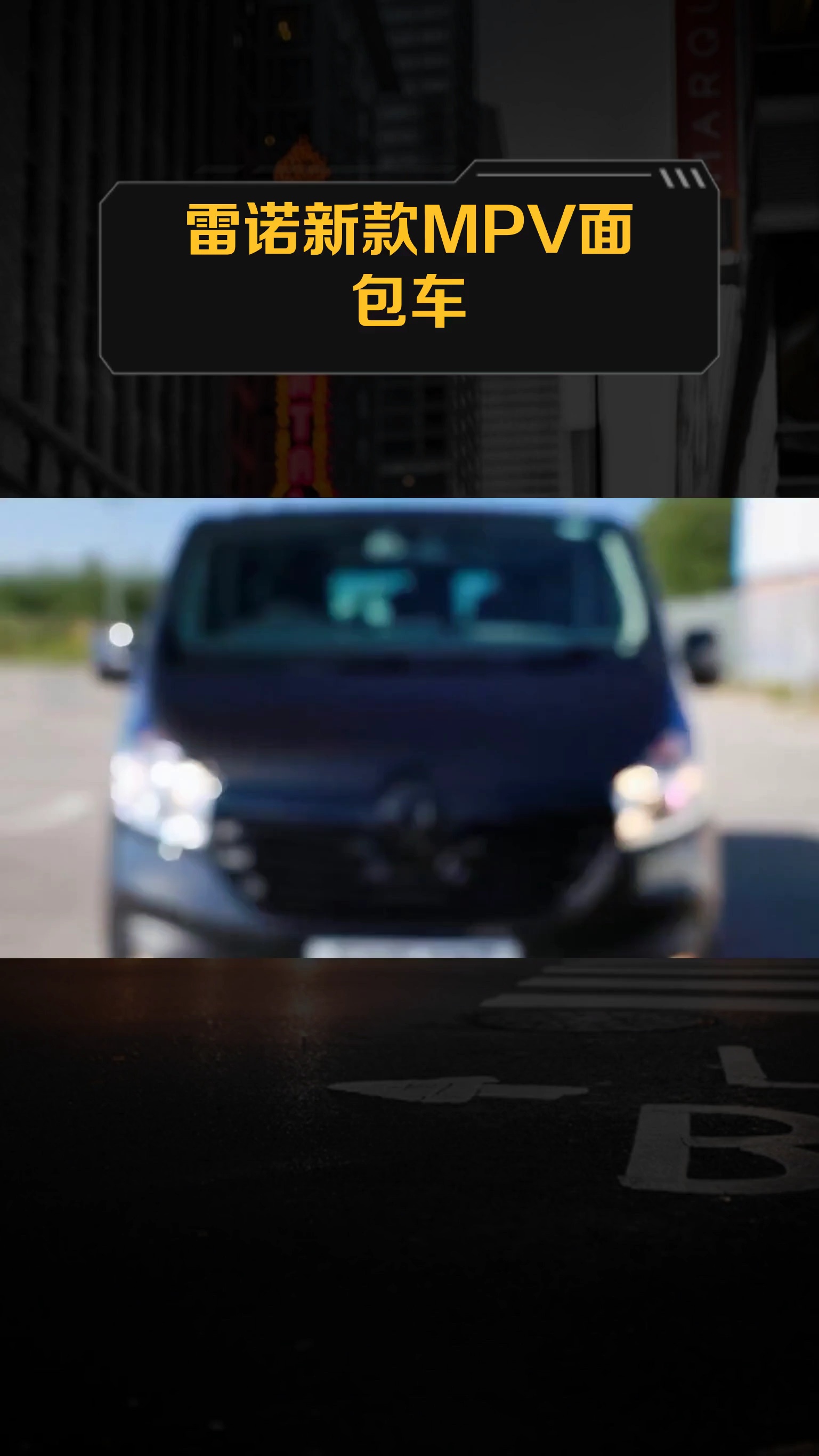 雷诺新款MPV面包车