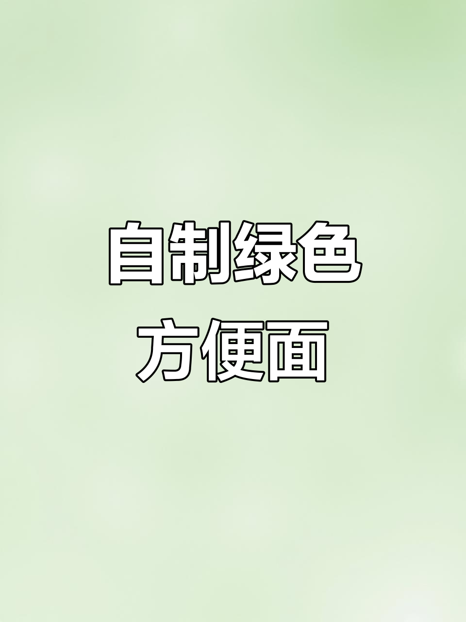 绿色方便面大测评,味道竟然这样!
