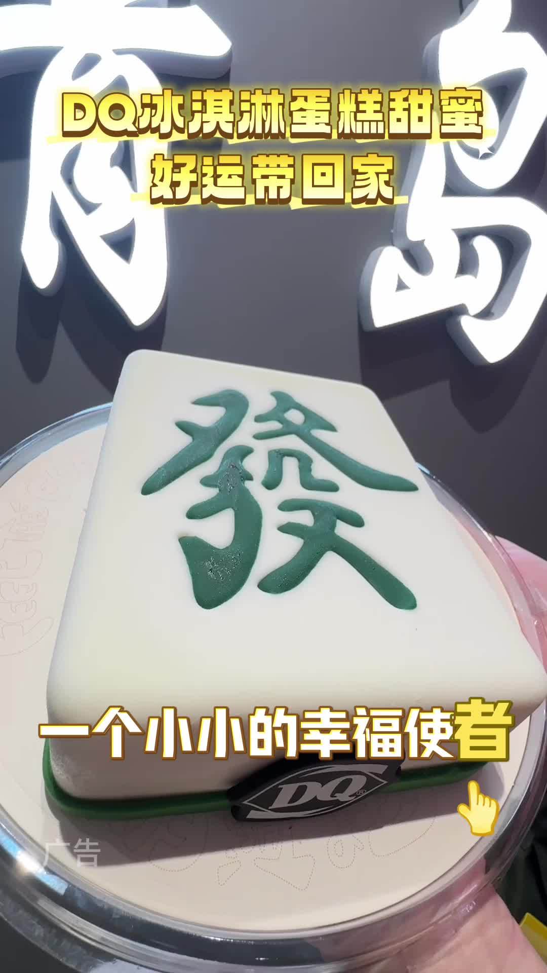 一路发财发发发想沾沾运气的必须买来DQ这款冰激凌蛋糕吃吃,一路发到底 晒晒你的中秋家宴 麻