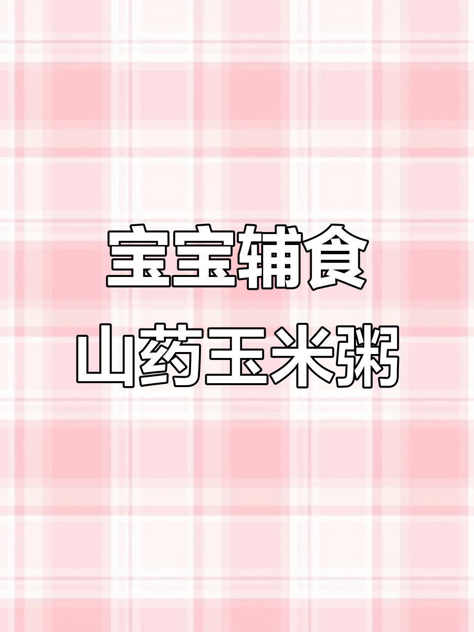 山药玉米浓汤粥,8月龄宝宝营养好消化
