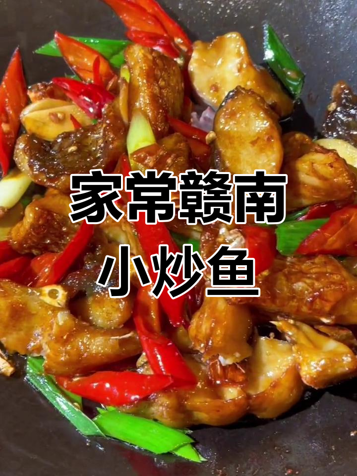 赣南小炒鱼,家庭版做法大揭秘!