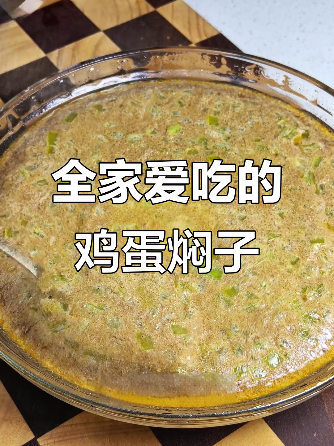 简单又营养,全家人都爱的鸡蛋焖子做法