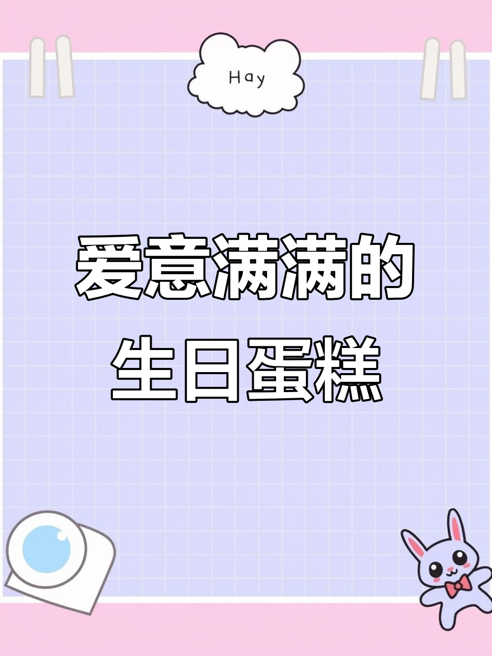 定制情侣蛋糕,纪念日惊喜满满