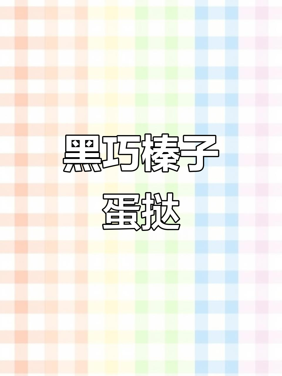 肯德基新蛋挞惊艳登场,黑巧榛子脆皮让人无法抗拒