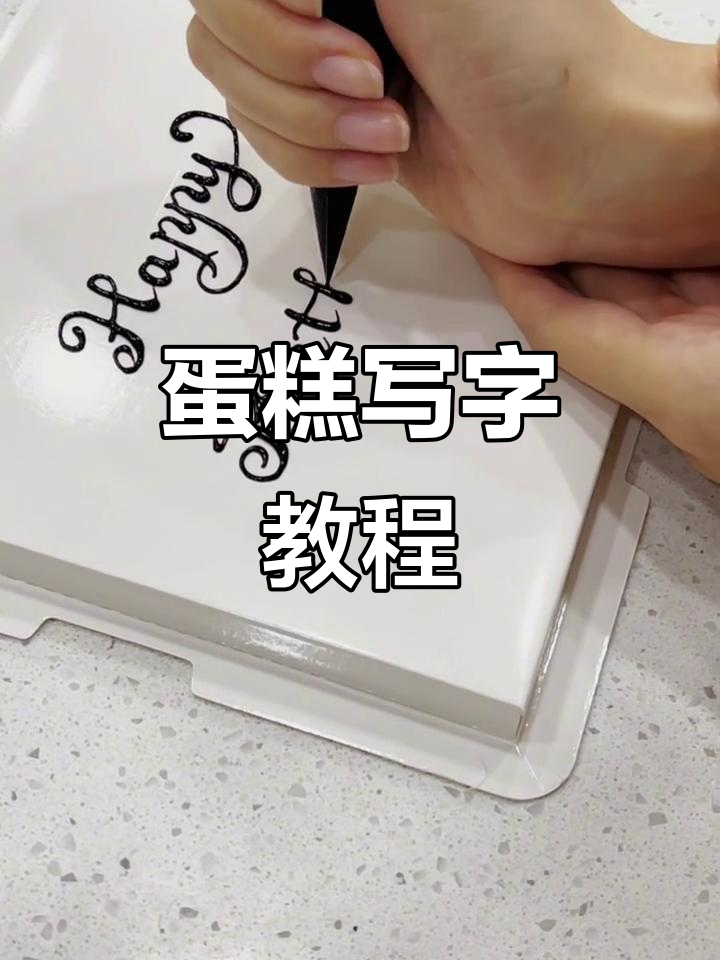 蛋糕写字技巧大揭秘,轻松写出完美装饰