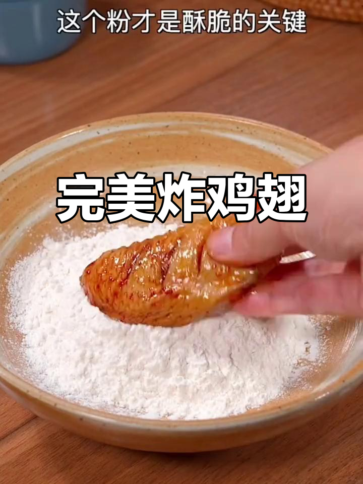 孩子最爱吃的炸鸡翅，外酥里嫩，做法超简单