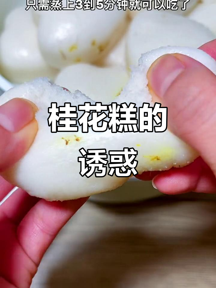 桂花糕蒸一蒸,软糯香甜,全家都爱!