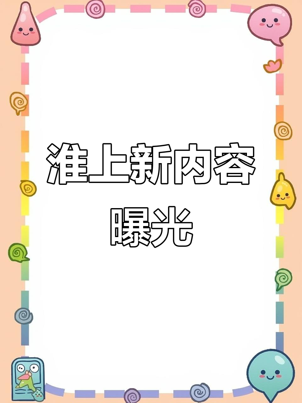 淮上更新大揭秘,嘟嘟声中藏玄机