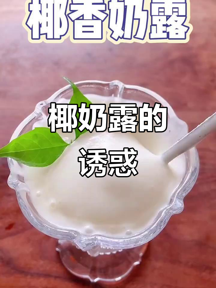 椰肉与牛奶混合,香浓口感让人停不下来!
