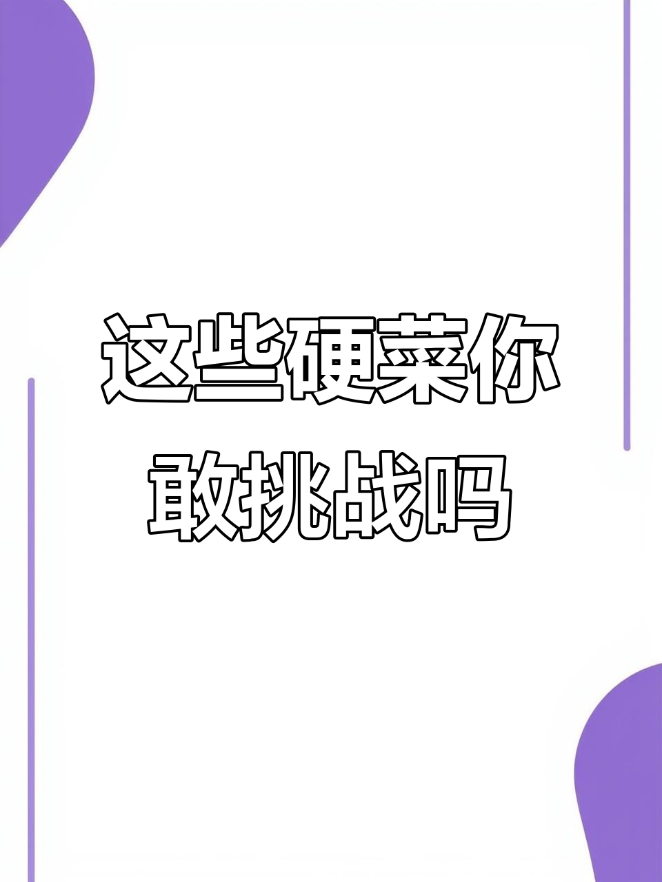贵州茶羹、爆炒螺丝与土笋冻,这些硬菜你尝过吗?