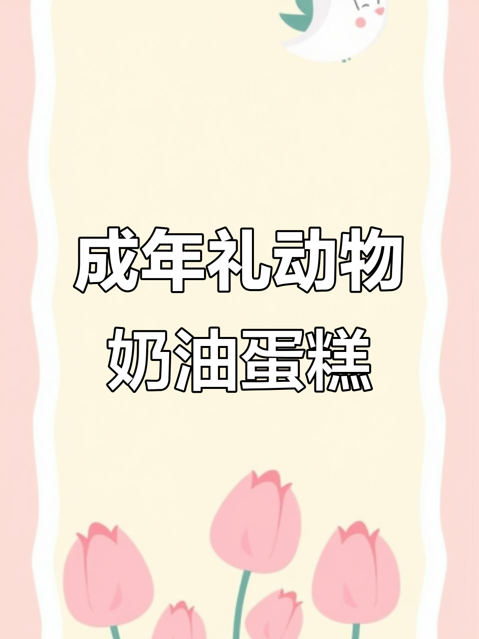 18岁成人礼,动物奶油蛋糕庆祝未来无限可能