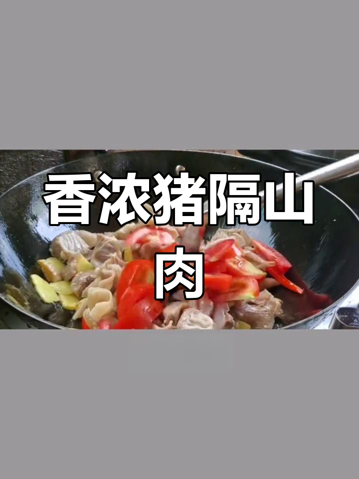 猪隔山肉这样做,比炖牛腩更香
