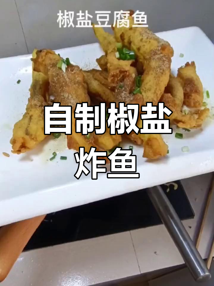 椒盐豆腐鱼的家常做法