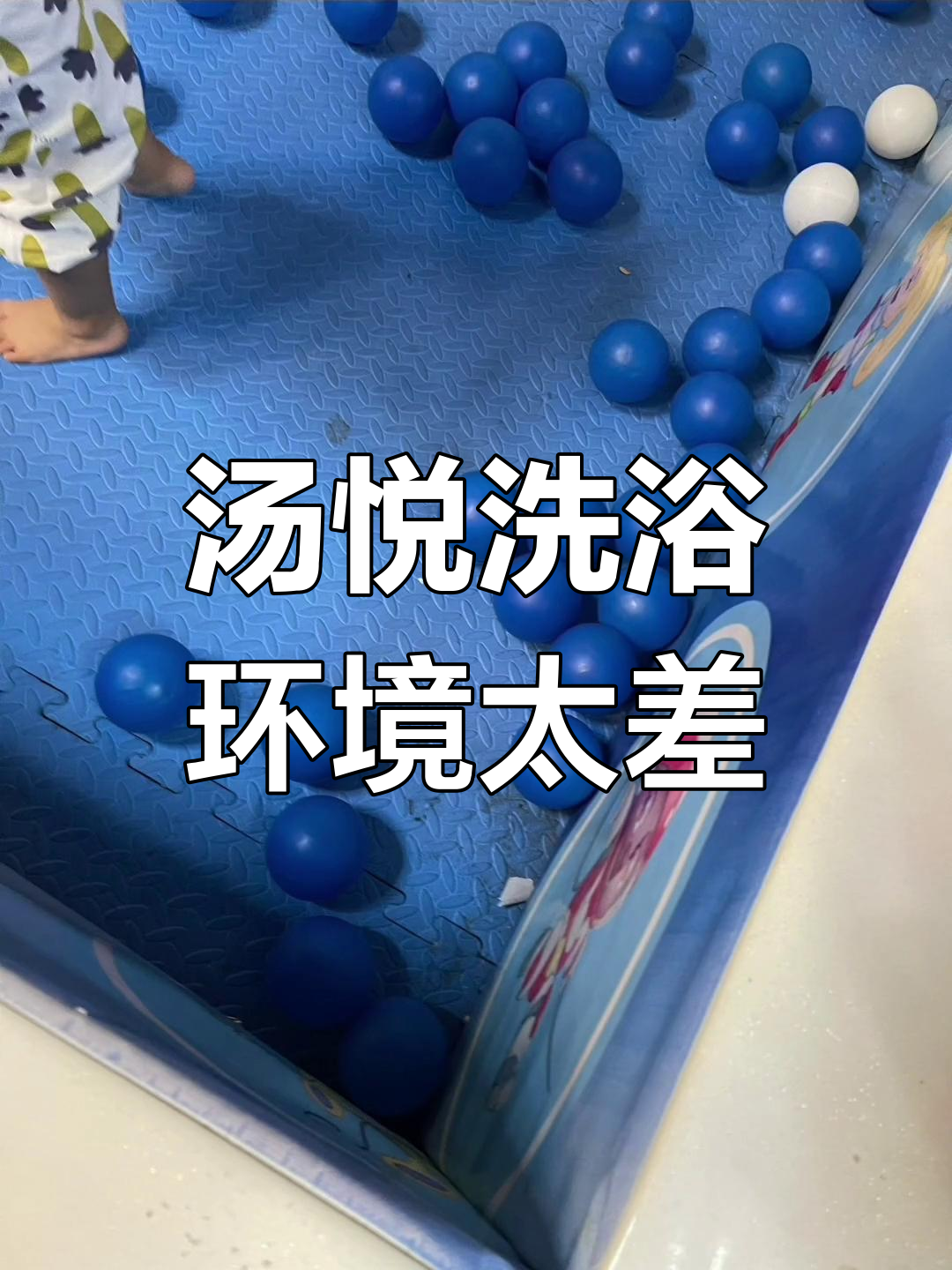 汤悦洗浴卫生堪忧,汗蒸服脏乱差