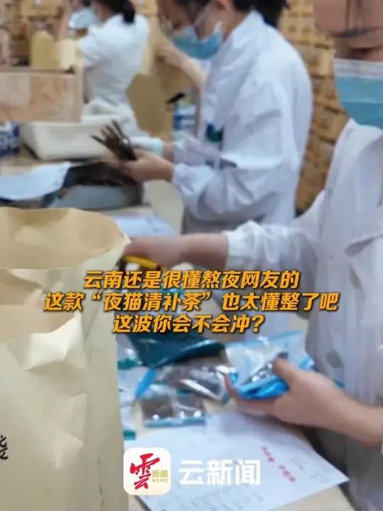 云南还是很懂熬夜网友的,这款“夜猫清补茶”也太懂整了吧!这波你会不会冲?