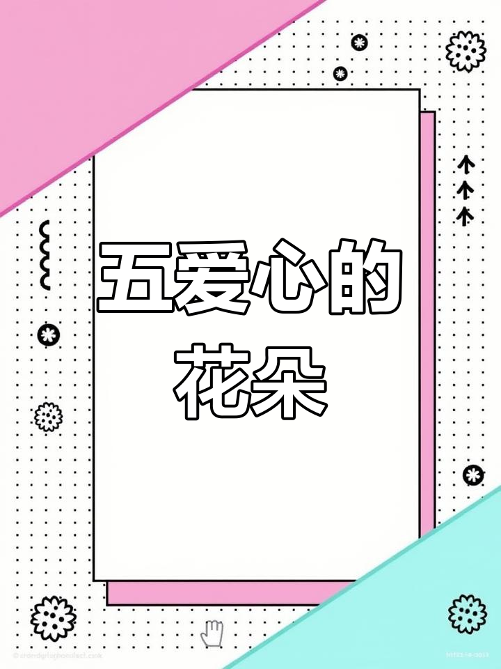 画出五个爱心小花,简单又可爱