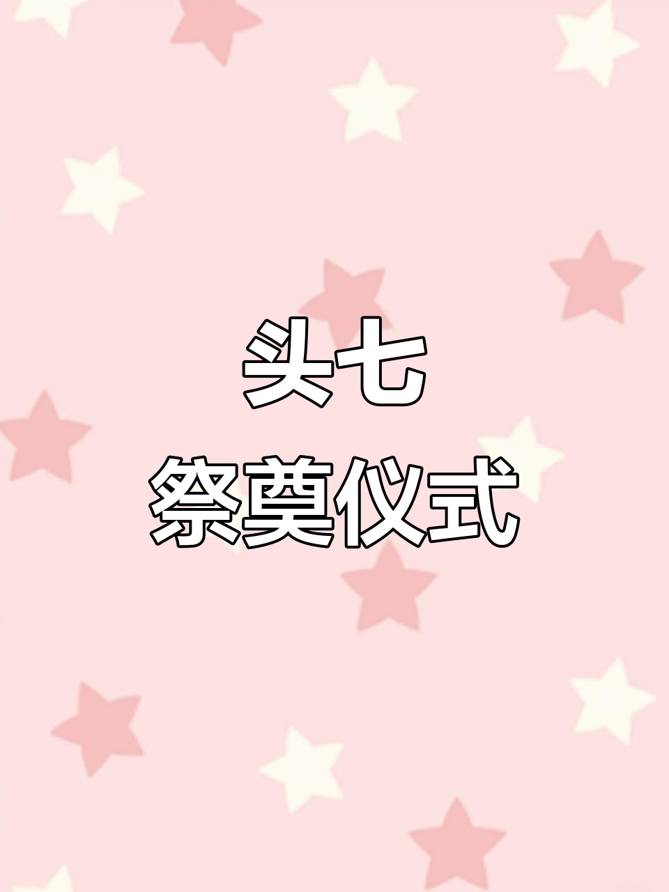 头七祭祀：亲人离世后的重要纪念日