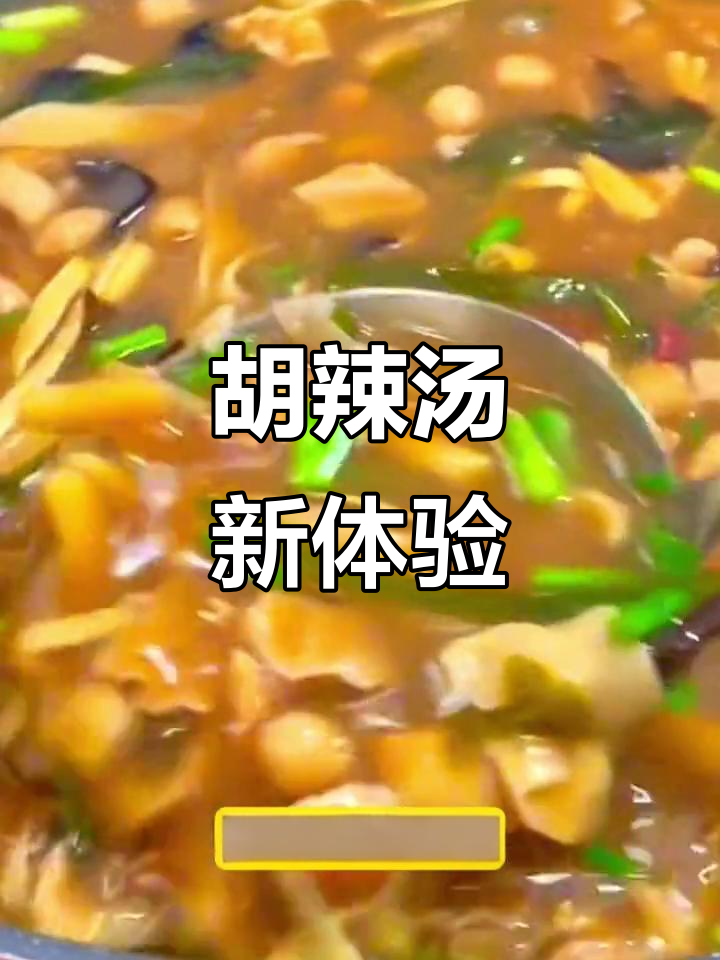 袋装胡辣汤,九碗一包,味道浓郁,超满足!