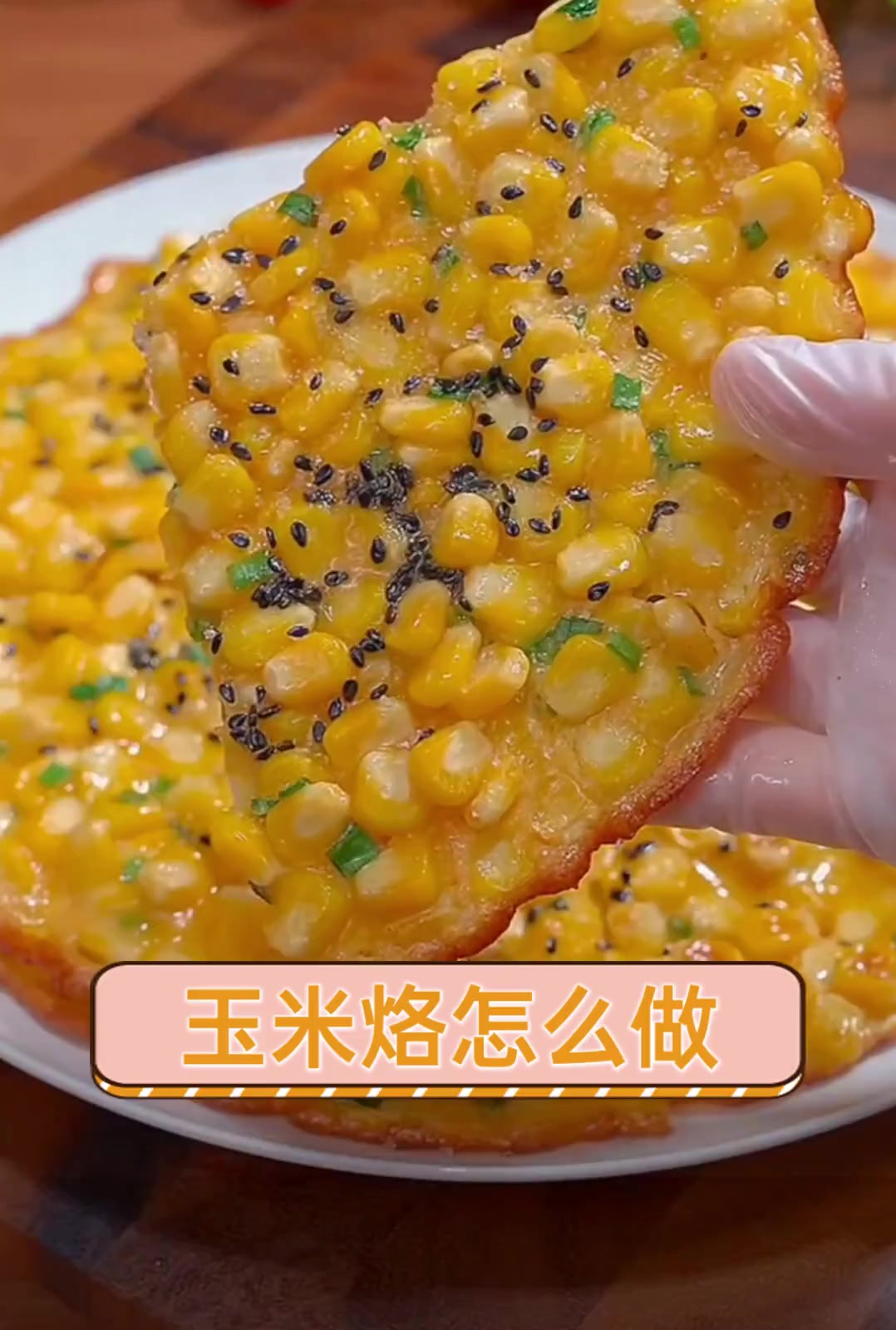 玉米烙怎么做