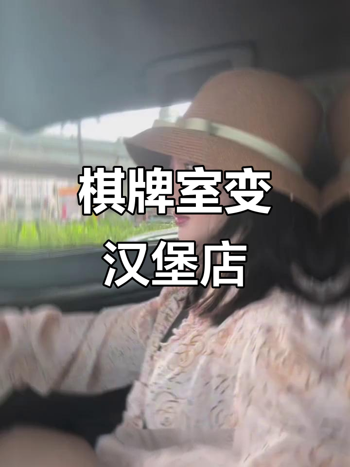 从棋牌室到美式汉堡店,转型效果超惊艳!