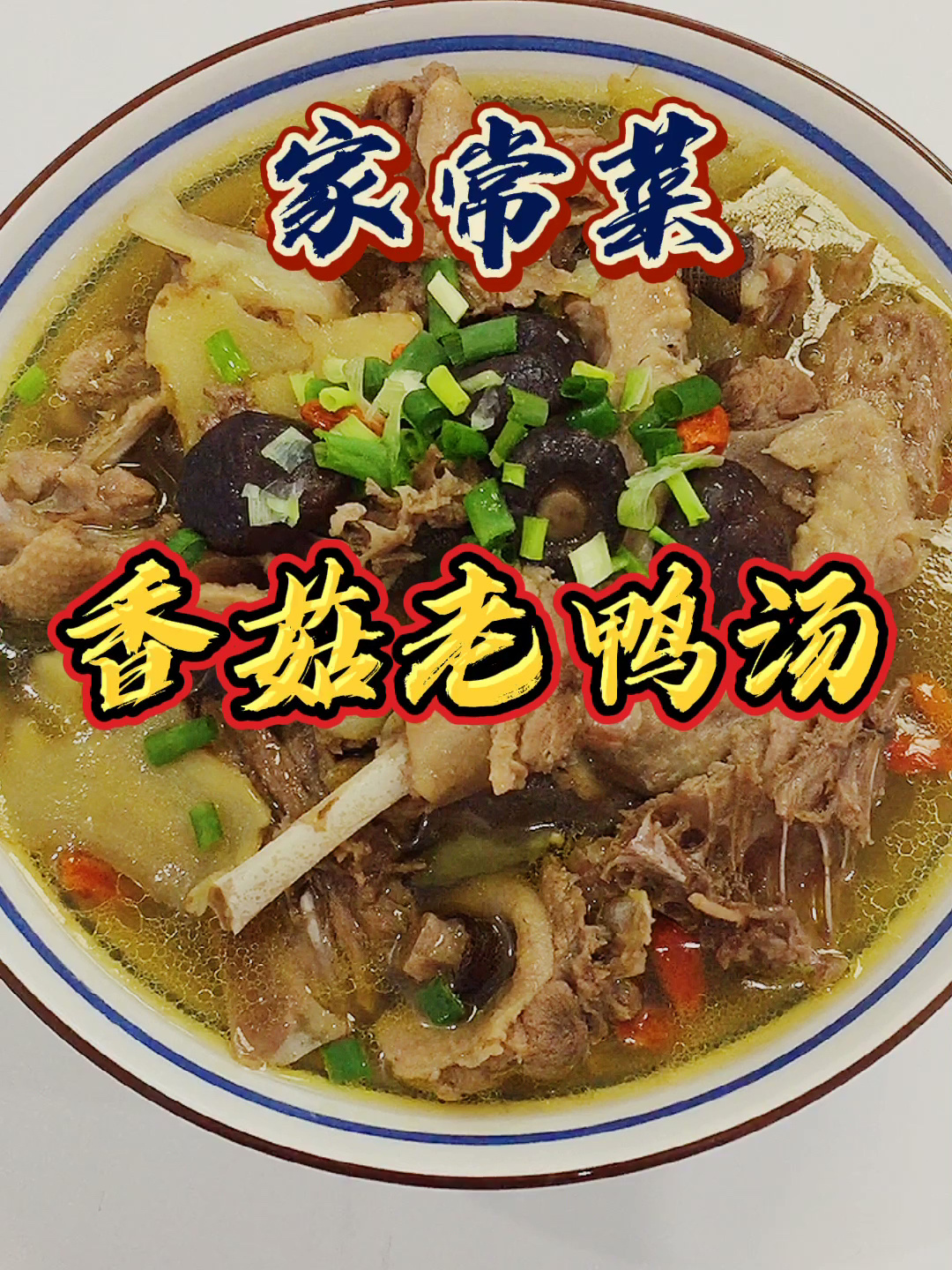 家常菜香菇老鸭汤