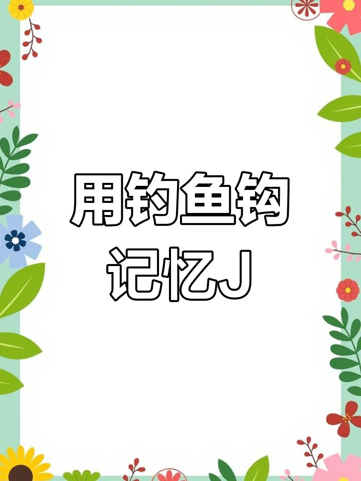 字母形象化:用钓鱼钩记单词,轻松学英语